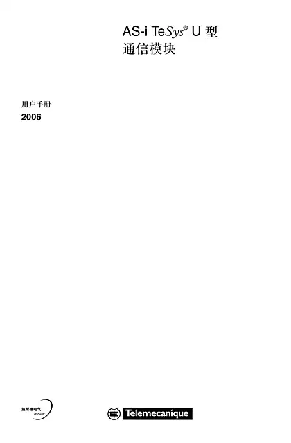 schneider施耐德TeSys U AS-I通信模块用户手册